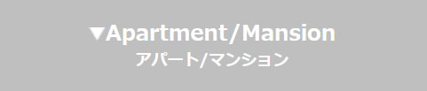 アパート/マンション